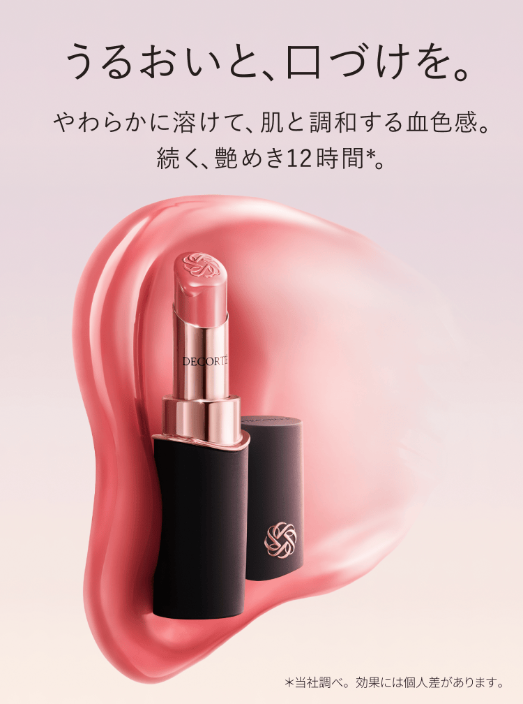 うるおいと、口づけを。スキンケアルージュの華やぐ新色　ルージュデコルテクリームグロウ新3色