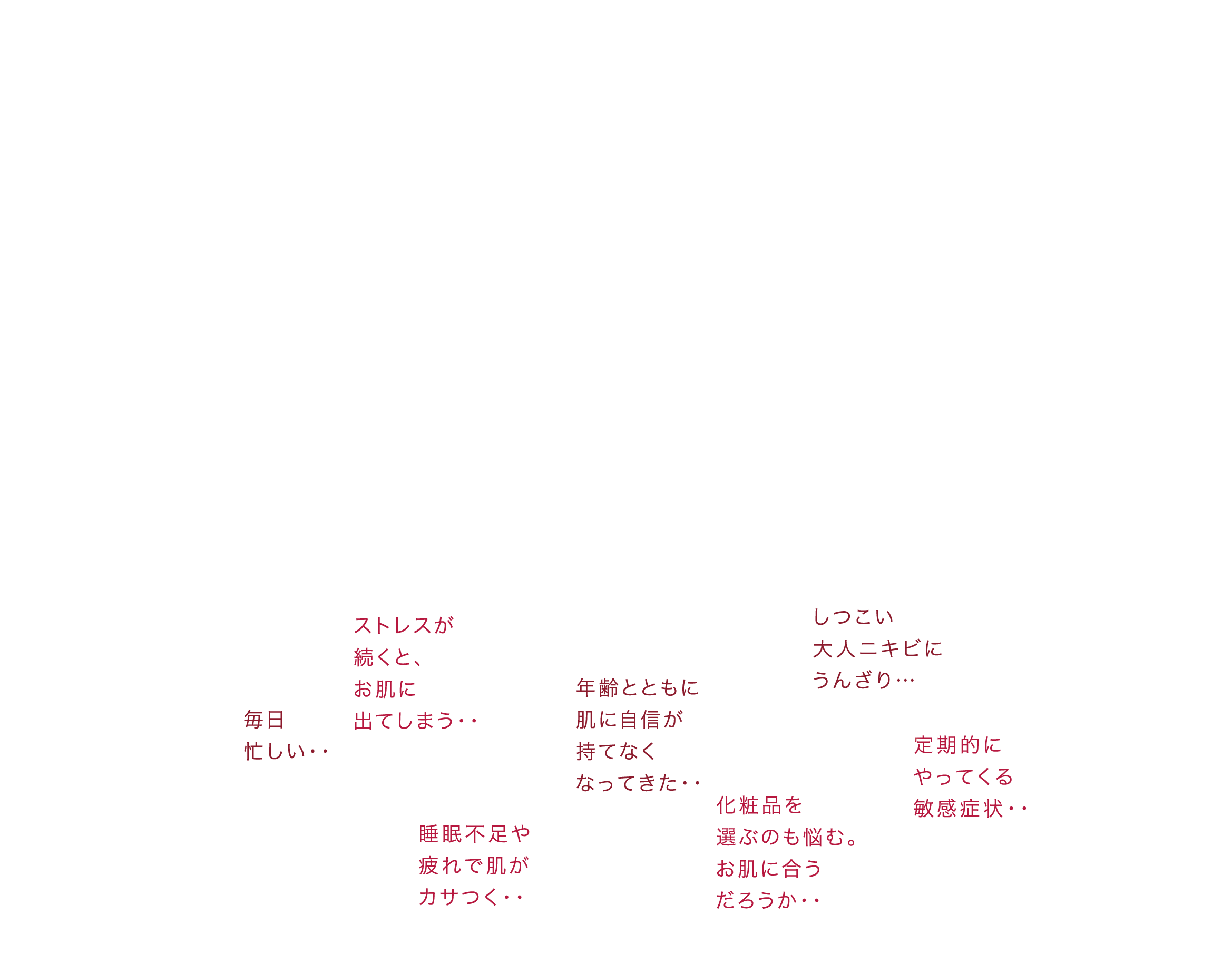 お肌のお悩み