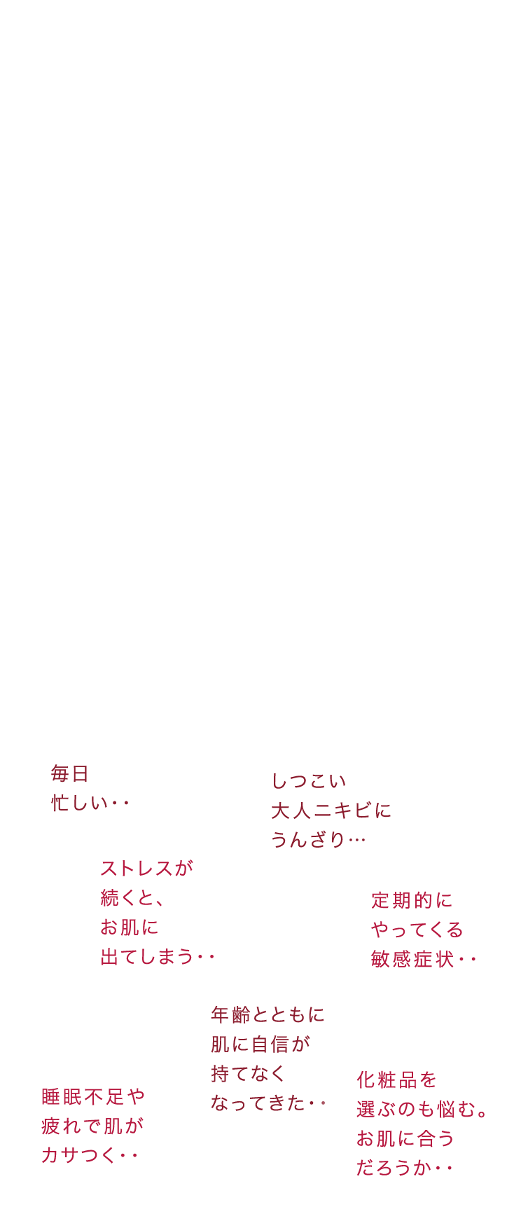 お肌のお悩み