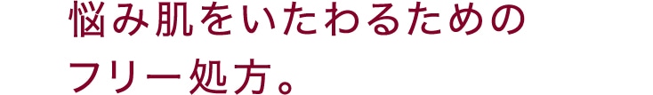 悩み肌をいたわるためのフリー処方。