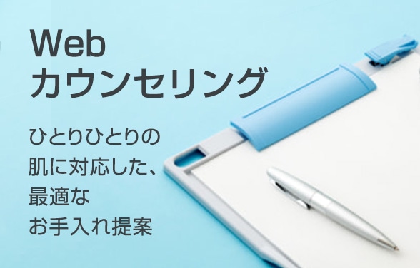 Webカウンセリング