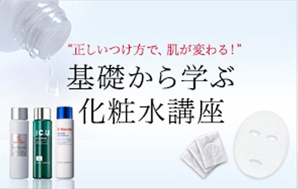 基礎から学ぶ化粧水講座