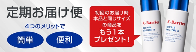 定期お届け便