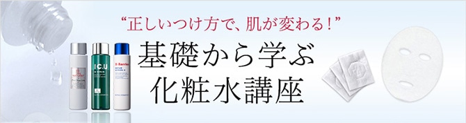 基礎から学ぶ化粧水講座