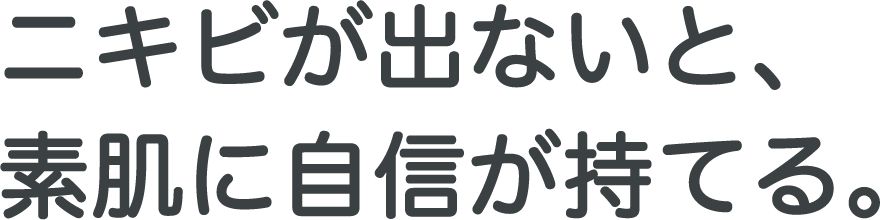 ニキビが出ないと、素肌に自信が持てる。