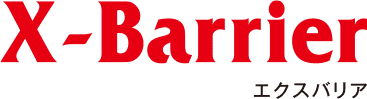 X-Barrier エクスバリア