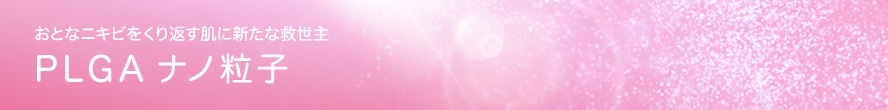 おとなニキビをくり返す肌に 新たな救世主 PLGAナノ粒子