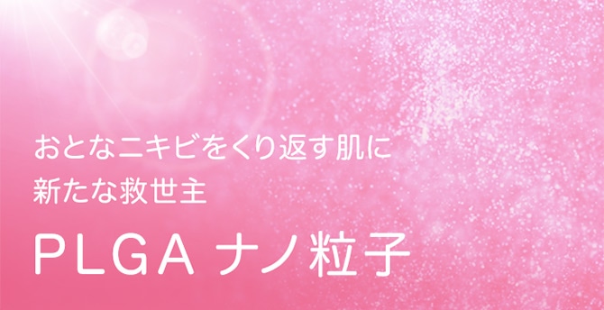 おとなニキビをくり返す肌に 新たな救世主 PLGAナノ粒子