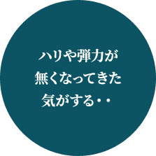ハリや弾力がなくなってきた気がする・・