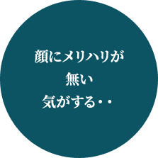顔にメリハリが無い気がする・・