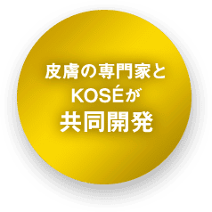 皮膚の専門家とKOSEが共同開発