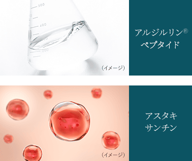 アルジルリン®ペプタイド　アスタキサンチン