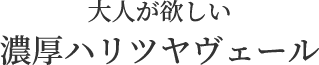 大人が欲しい濃厚ハリツヤヴェール