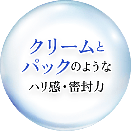 クリームとパックのようなハリ間・密封力