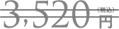 3520円