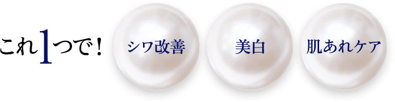 これ1つで！シワ改善　美白　肌あれケア