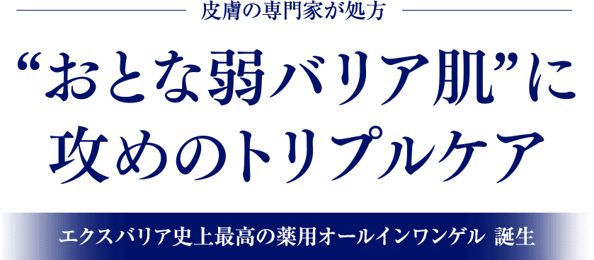 皮膚専門家が処方　おとな弱バリア肌に攻めのトリプルケア　エクスバリア市場最高の薬用オールインワンゲル　誕生