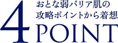 おとな弱バリア肌の攻略ポイントから着想　4POINT
