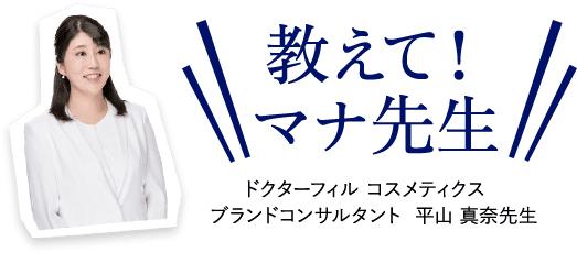 教えて！マナ先生　ドクターフィル コスメティクス　ブランドコンサルタント  平山 真奈先生