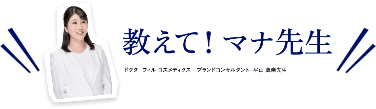 教えて！マナ先生　ドクターフィル コスメティクス　ブランドコンサルタント  平山 真奈先生
