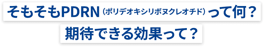 そもそもPDRN（ポリデオキシリボヌクレオチド）って何？期待できる効果って？