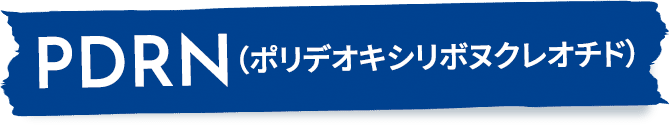 PDRN（ポリデオキシリボヌクレオチド）
