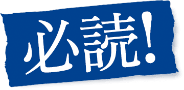必読!