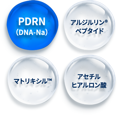 PDRN（DNA-Na） アルジルリン&reg;ペプタイド マトリキシル&trade; アセチルヒアルロン酸s