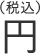 円（税込）