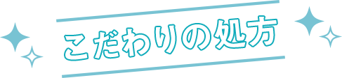 こだわりの処方