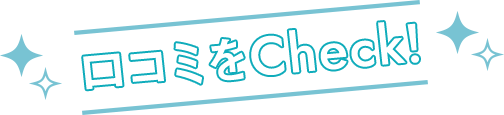 口コミをCheck！