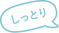 しっとり