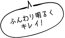 ふんわり明るくキレイ