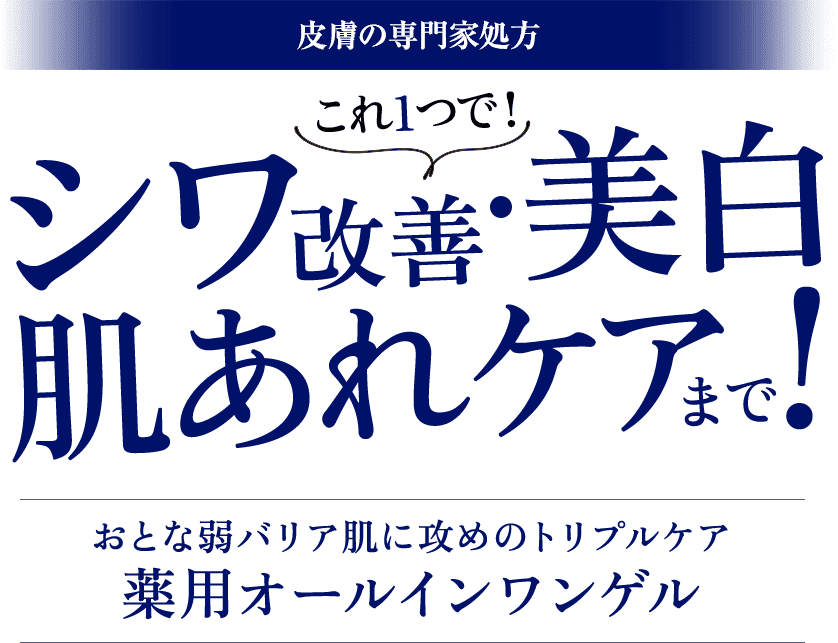 皮膚専門家が処方　おとな弱バリア肌に攻めのトリプルケア　エクスバリア市場最高の薬用オールインワンゲル　誕生