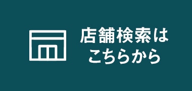 店舗検索はこちらから