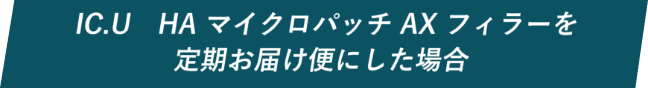IC.U　HA マイクロパッチ AX フィラーを定期お届け便にした場合