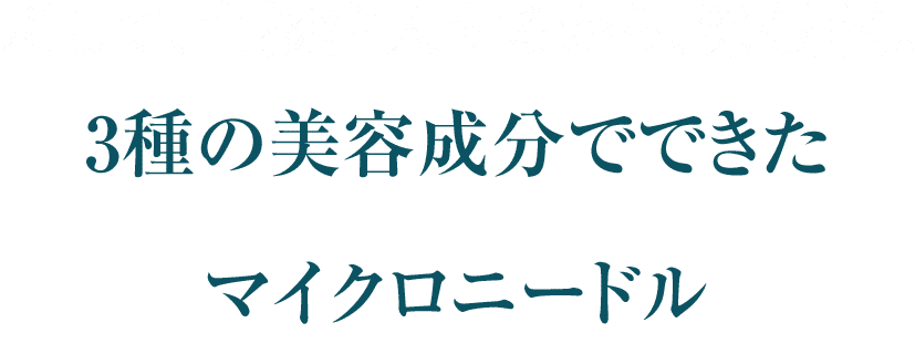 刺して、直接注入するから、深く届く。3種の美容成分でできたマイクロニードル