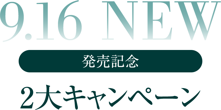 9.16 NEW 発売記念　2大キャンペーン