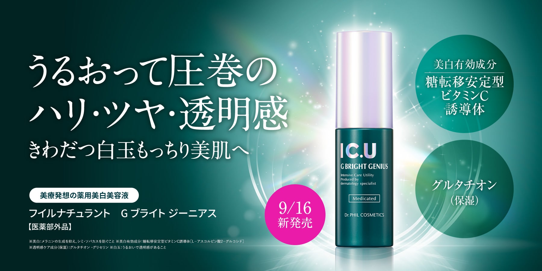 うるおって圧巻のハリ・ツヤ・透明感　きわだつ白玉もっちり美肌へ/9/16位新発売/美療発想の薬用美白美容液　フィルナチュラント　Gブライト ジーニアス【医薬部外品】