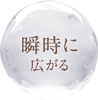 瞬時に広がる