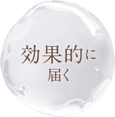 効果的に届く