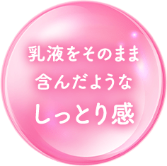 乳液をそのまま含んだようなしっとり感