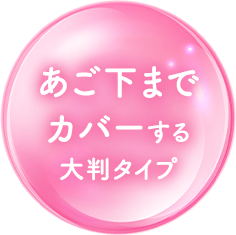 あご下までカバーする大判タイプ