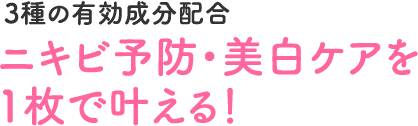 3種の有効成分配合ニキビ予防・美白ケアを1枚で叶える！