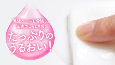 乳液ベースを含浸し、充実のしっとり感！たっぷりのうるおい！