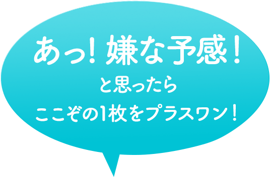 あっ！嫌な予感！と思ったらここぞの1枚をプラスワン！