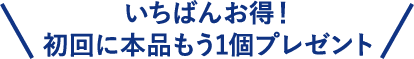 ＼いちばんお得！初回に本品もう1個プレゼント／
