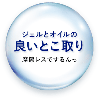 ジェルとオイルの良い所取り摩擦レスでするんっ