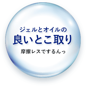 ジェルとオイルの良い所取り摩擦レスでするんっ