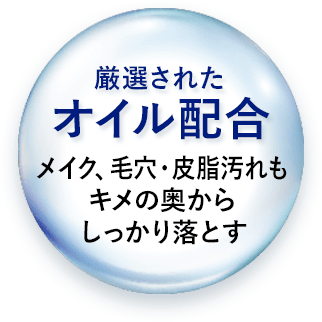 厳選されたオイル配合メイク、毛穴・皮脂汚れもキメの奥からしっかり落とす